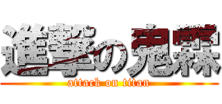 進撃の鬼霖 (attack on titan)