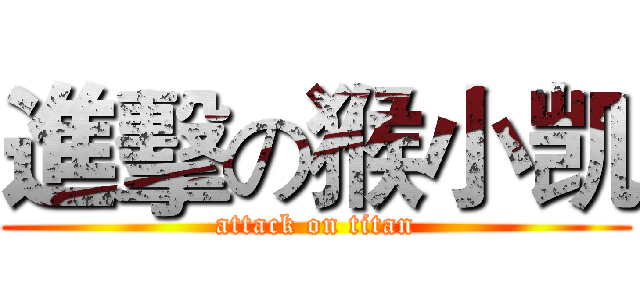 進擊の猴小凯 (attack on titan)