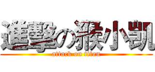 進擊の猴小凯 (attack on titan)