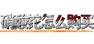 硝酸铊怎么购买 (硝酸铊怎么购买【电.话186x0156x9662-Q194843976林氏药业】我们做的是长期生意,靠的是老客户长期支持
参考消息网2月20日报道 韩媒称，“剩女多、离婚率高的城市，房价一定会上涨。”这是中国经济学家金岩石2016年12月参加在上海举行的房地产相关论坛时说的话。
)