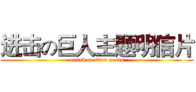 进击の巨人主题明信片 (attack on titan goods)