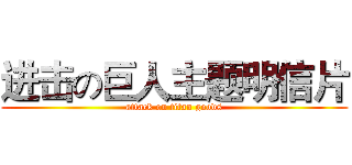 进击の巨人主题明信片 (attack on titan goods)