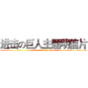 进击の巨人主题明信片 (attack on titan goods)
