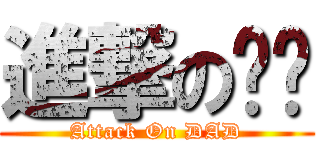 進撃の奶爸 (Attack On DAD)