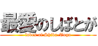 最愛のしばとが (loves of Shiba-Toga)