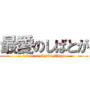 最愛のしばとが (loves of Shiba-Toga)