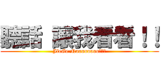 聽話 讓我看看！！ (JieGe Noooooooo！！！)