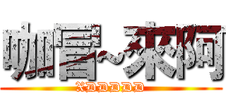 咖冒~來阿 (XDDDDD)