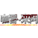 咖冒~來阿 (XDDDDD)