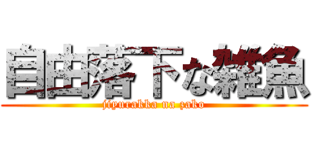 自由落下な雑魚 (jiyurakka na zako)
