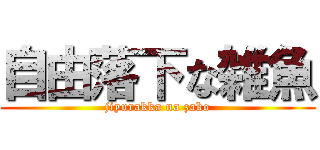 自由落下な雑魚 (jiyurakka na zako)