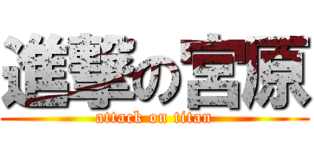 進撃の宮原 (attack on titan)