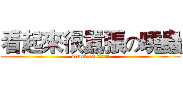 看起來很囂張の曉蟲 (attack on titan)