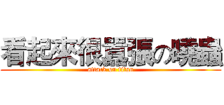 看起來很囂張の曉蟲 (attack on titan)