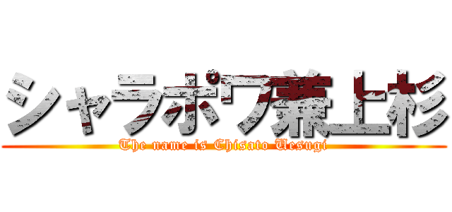 シャラポワ兼上杉 (The name is Chisato Uesugi)