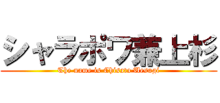 シャラポワ兼上杉 (The name is Chisato Uesugi)