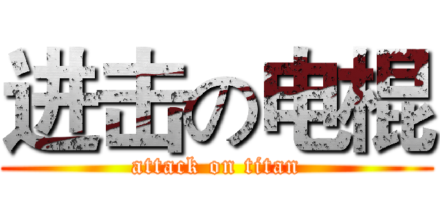 进击の电棍 (attack on titan)