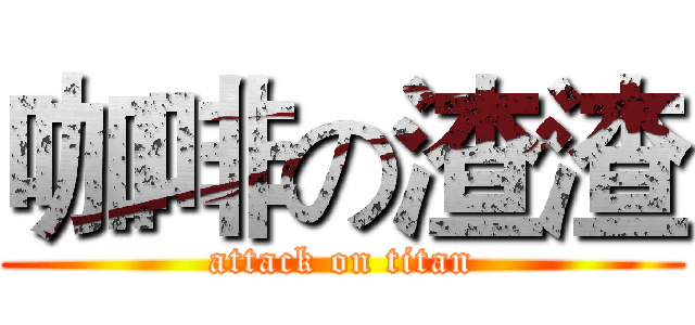 咖啡の渣渣 (attack on titan)