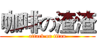 咖啡の渣渣 (attack on titan)