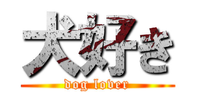 犬好き (dog lover)