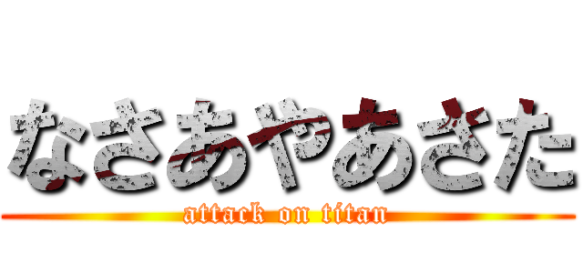 なさあやあさた (attack on titan)