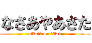 なさあやあさた (attack on titan)