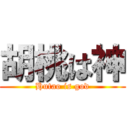 胡桃は神 (Hutao is god)