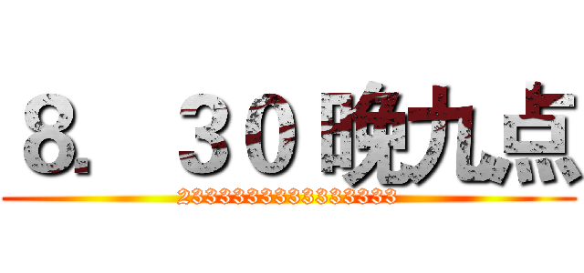 ８．３０ 晚九点 (2333333333333333)