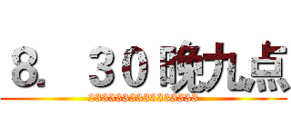 ８．３０ 晚九点 (2333333333333333)