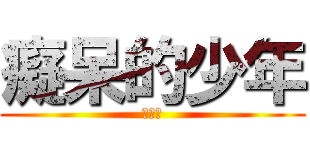 癡呆的少年 (詹海源)