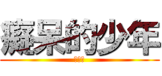 癡呆的少年 (詹海源)