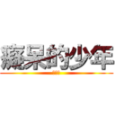 癡呆的少年 (詹海源)