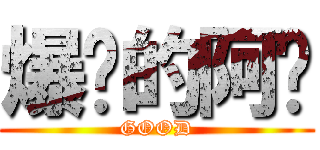 爆擊的阿奶 (GOOD)