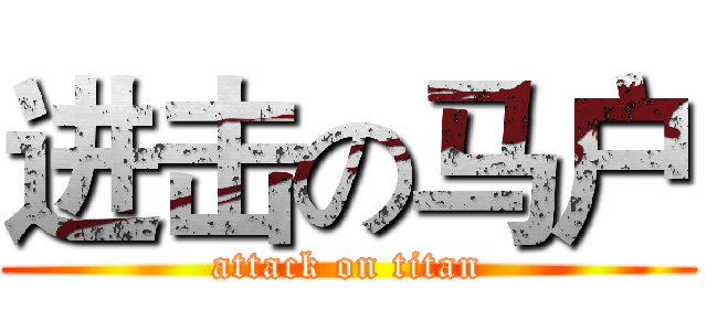 进击の马户 (attack on titan)