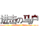 进击の马户 (attack on titan)