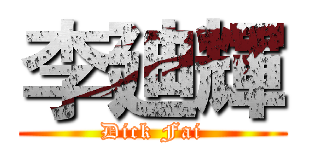 李廸輝 (Dick Fai)