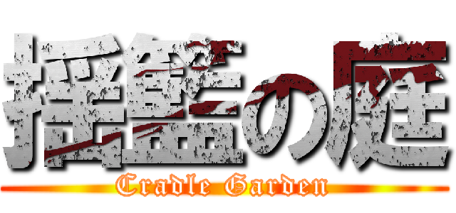 揺籃の庭 (Cradle Garden)