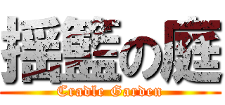 揺籃の庭 (Cradle Garden)