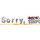 Ｓｏｒｒｙ，祖洪 ()