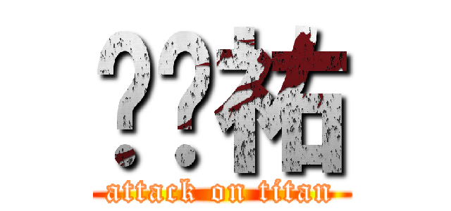 黃啟祐 (attack on titan)