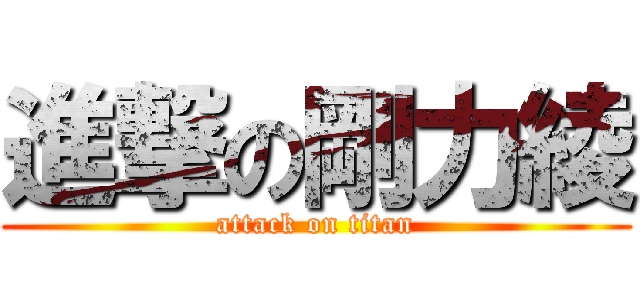 進撃の剛力綾 (attack on titan)