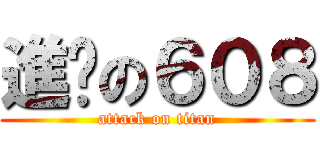 進擊の６０８ (attack on titan)