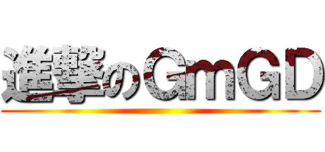 進撃のＧｍＧＤ ()