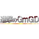 進撃のＧｍＧＤ ()
