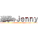 進撃のＪｅｎｎｙ (attack on Jenny)