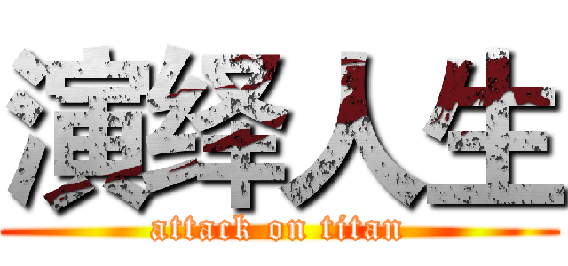 演绎人生 (attack on titan)