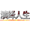 演绎人生 (attack on titan)