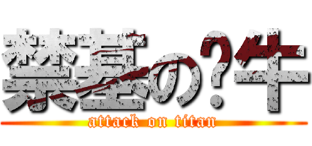 禁基の奶牛 (attack on titan)