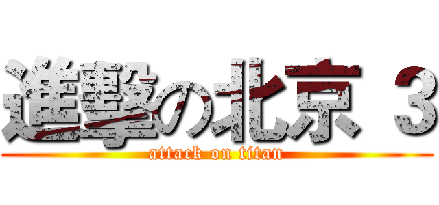 進擊の北京 ３ (attack on titan)