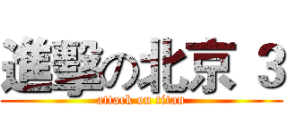 進擊の北京 ３ (attack on titan)